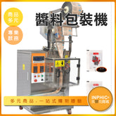 INPHIC-全自動醬料包裝機 番茄醬醬油蜂蜜醋小袋液體灌裝機 醬包包裝機-MBB029104A